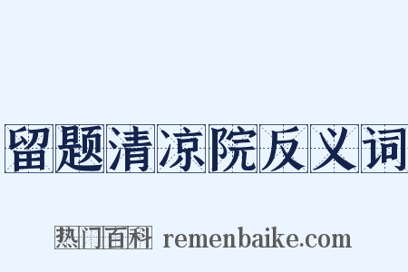 留题清凉院反义词是什么意思的图片